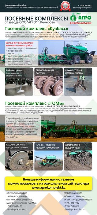 Посевной комплекс Томь