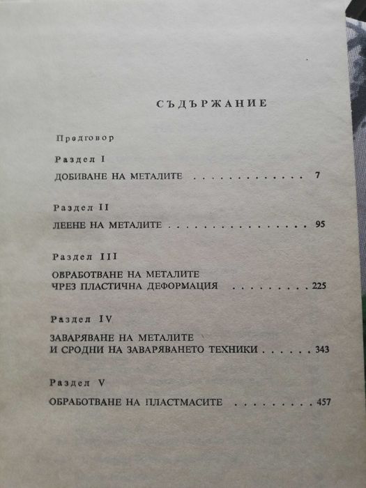 Технология на машиностроителните материали