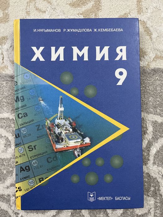 Химия кітап 9 сынып