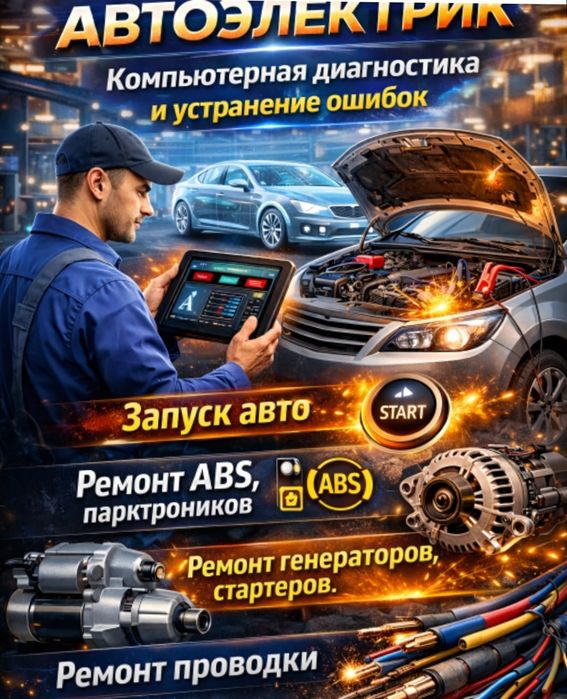 Автоэлектрик компьютерная диагностика