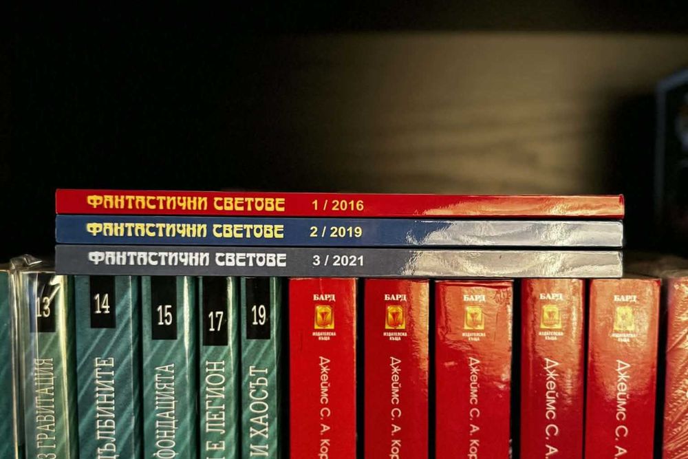 Фантастични светове 2016 – 2021