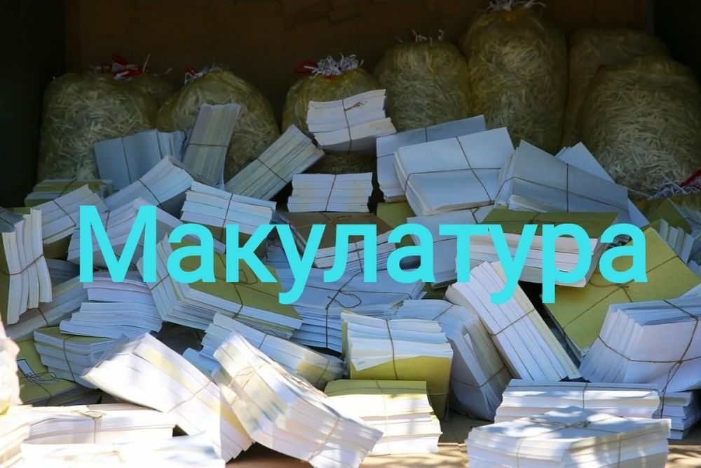 Приём макулатуры