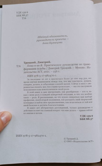 Д. Троцкий Пока я не Я