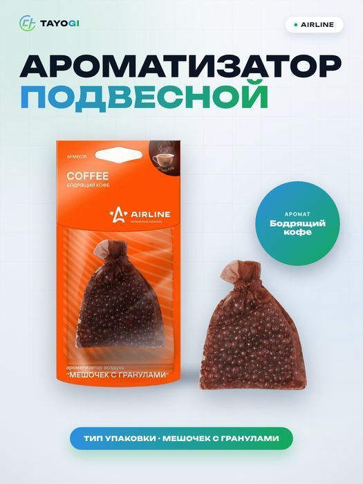 Ароматизатор подвесной AIRLINE AFME035