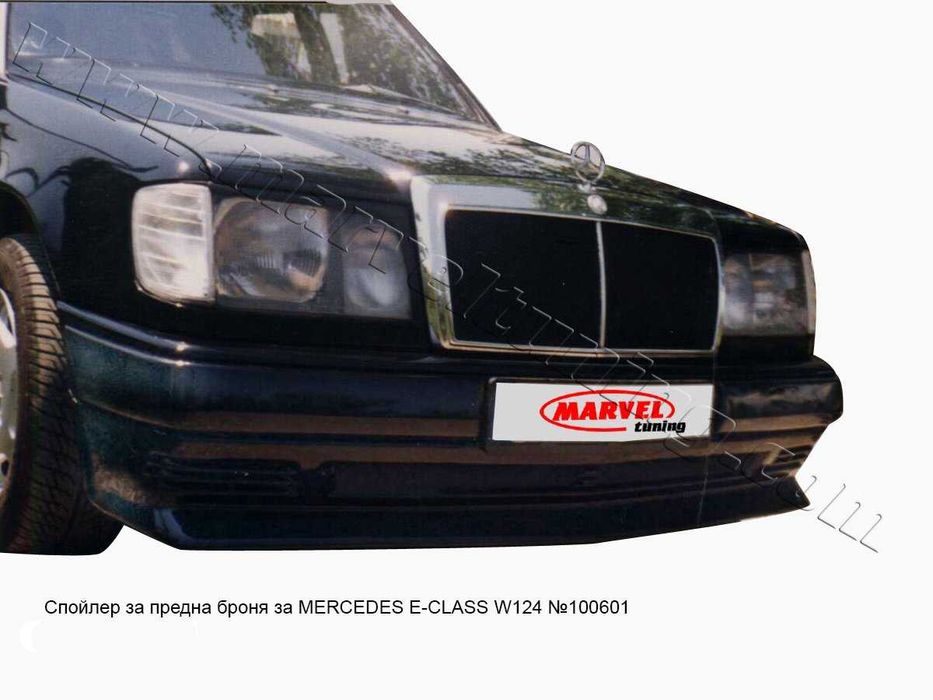 Тунинг спойлери за MERCEDES E-CLASS W124 / Мерцедес Е - Клас В124