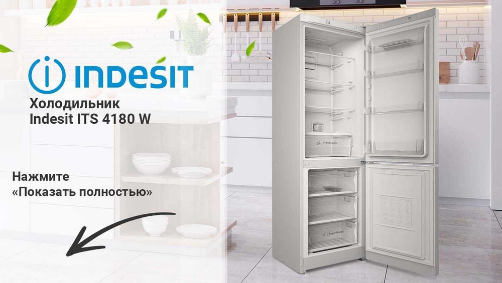 Холодильник Indesit ITS4180W Доставка Бесплатная Количество ограничено