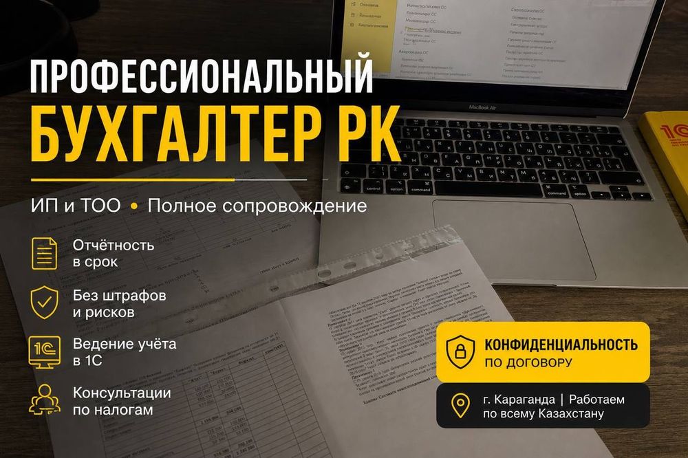 БУХГАЛТЕРСКОЕ сопровождение и разовые УСЛУГИ — ТОО, ИП