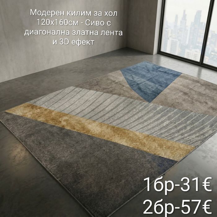 Модерен килим за хол 120х160см с 3D ефект, противоплъзгащ