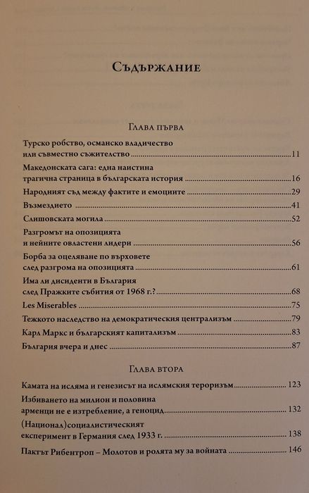 Книга "България и светът - вчера и днес" от Антон Гицов