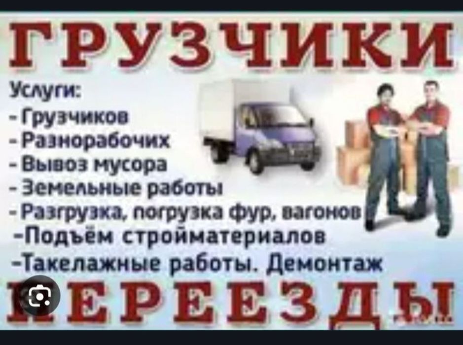 Услуги Грузчиков и Разнорабочий есть Газель
