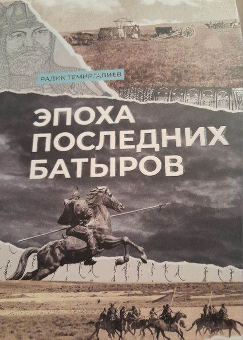 Книга "эпоха последних батыров"