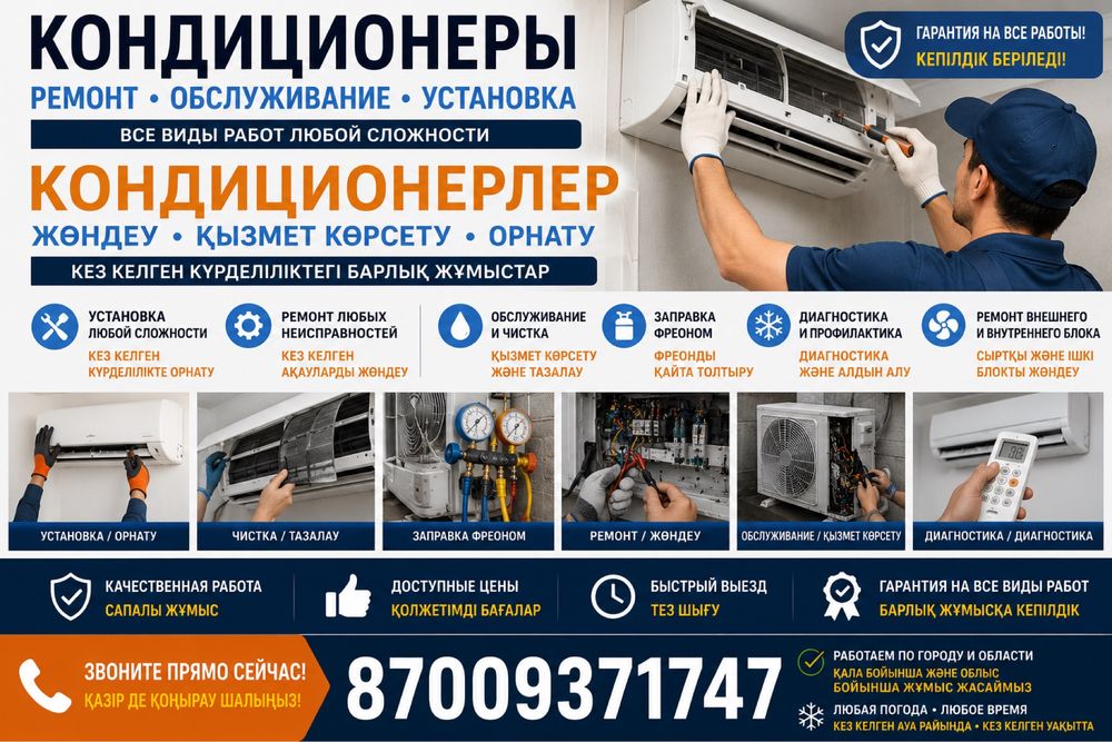Установка/Ремонт Кондиционеров