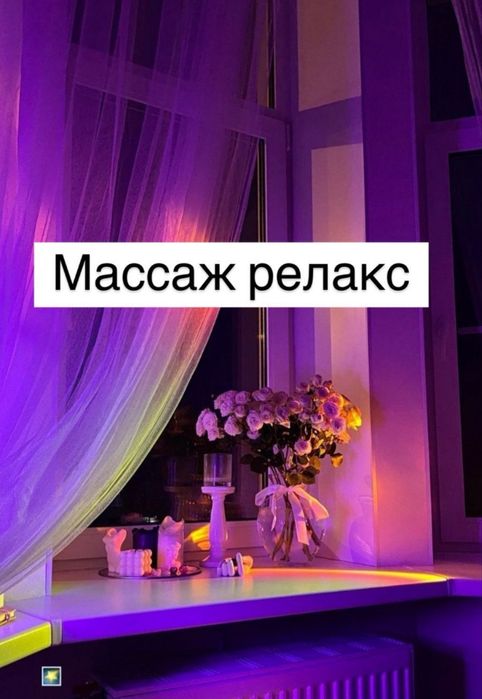 Расслабляющий массаж индивидуально