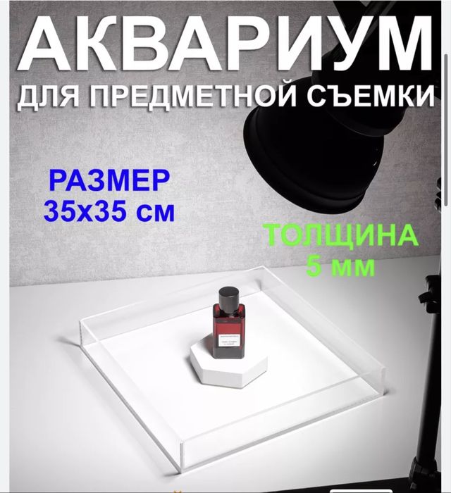 Аквариум для предметной съёмки