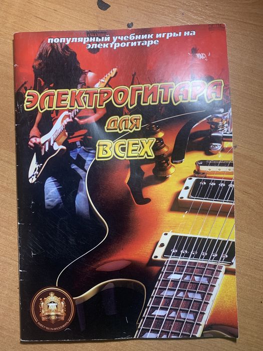 Справочник - учебник электрогитара