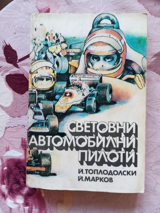 Световни автомобилни пилоти