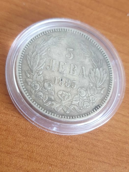 Сребърна монета 5 лв от 1885 година в капсула