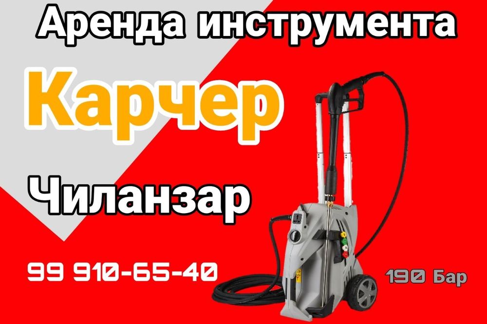 Аренда инструмент Чилонзор карчер высокого давления
