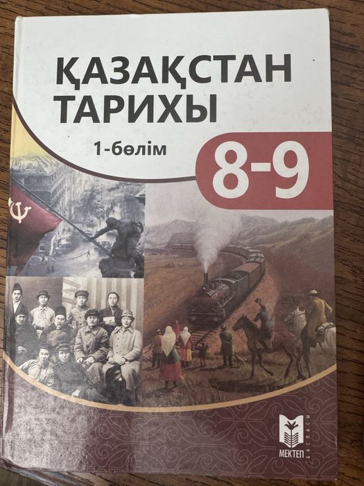 Қазақстан тарихы,мектеп баспасы