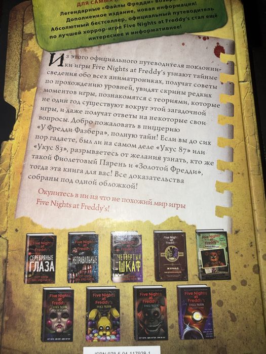 Книга фнаф путеводитель