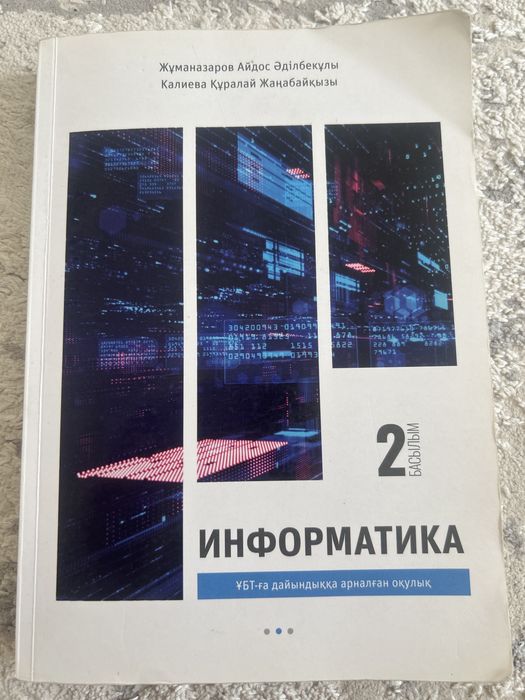 Информатика ұбт дайындық кітап