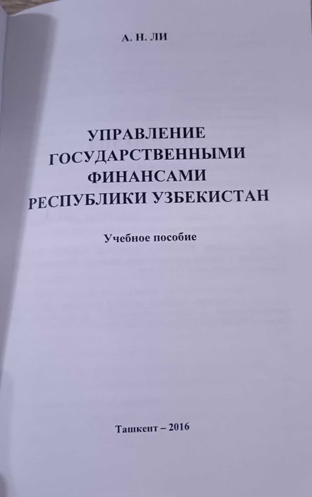 Управление государственными финансами Республики Узбекистан