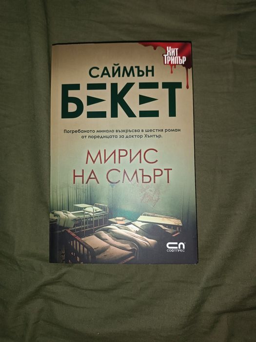 Три книги от поредицата за разследванията на д-р Хънтър