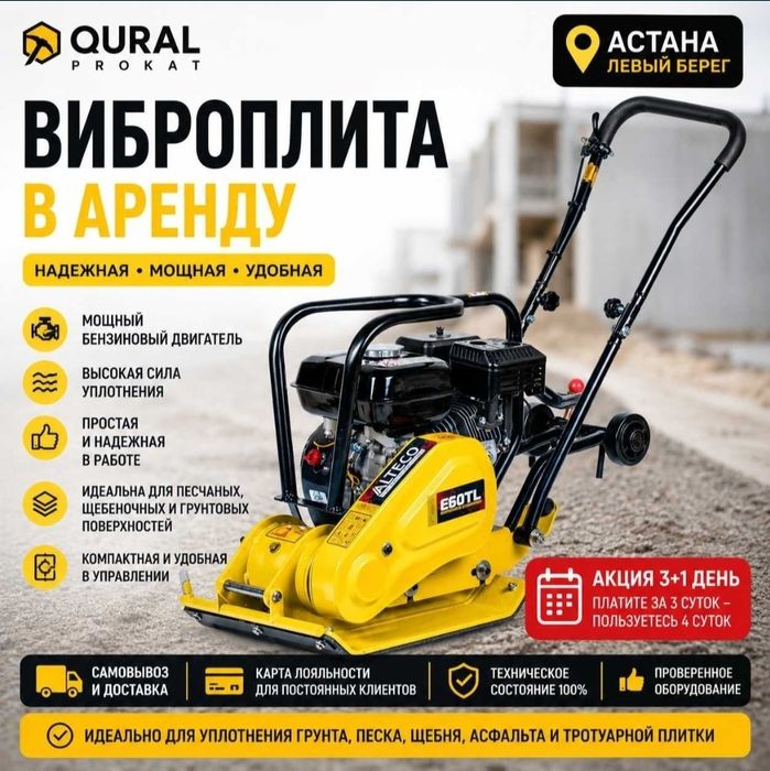 Прокат виброплита в Астане