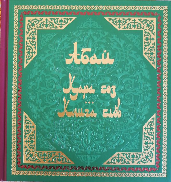 Қара Сөз Абай книга слов