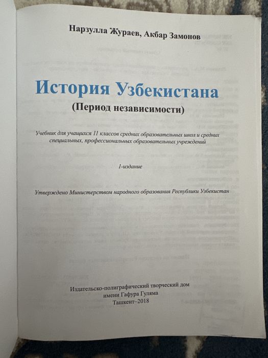 Книга: «Истрия Узбекистана» 11- класс