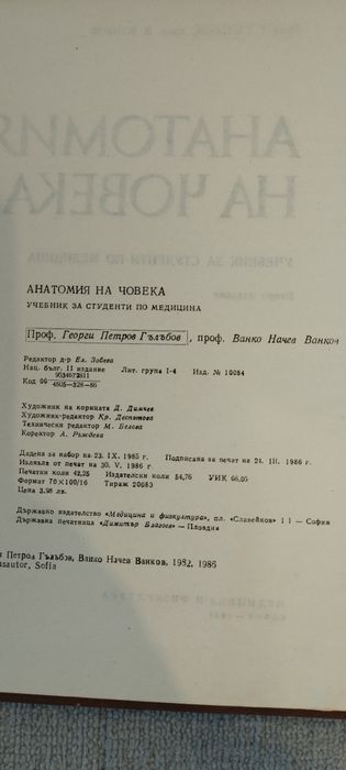 Учебник ,,Анатомия на човека,,