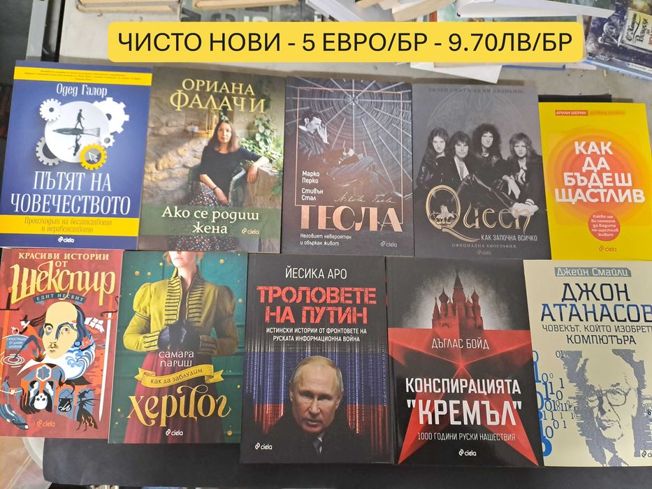 Чисто нови книги! От 3 до 7 евро