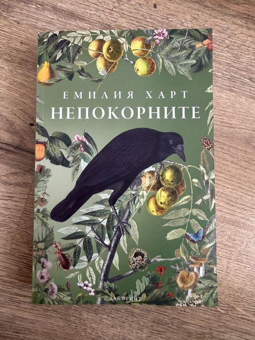 Книги - Непокорните и Змия и гълъб