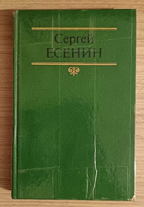 Сергей Есенин. Том 2. Собрание сочинений
