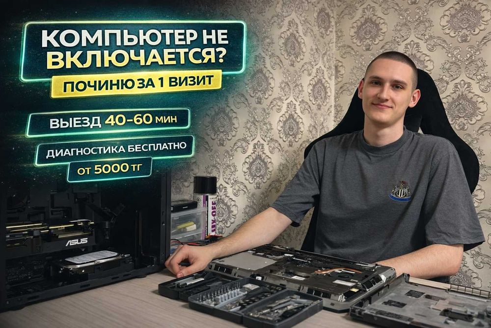 Компьютерный мастер Караганда | Не включается ПК?