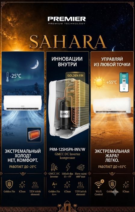 Премиум кондиционер PREMIER SAHARA (Inverter) 12000 BTU До -5°C