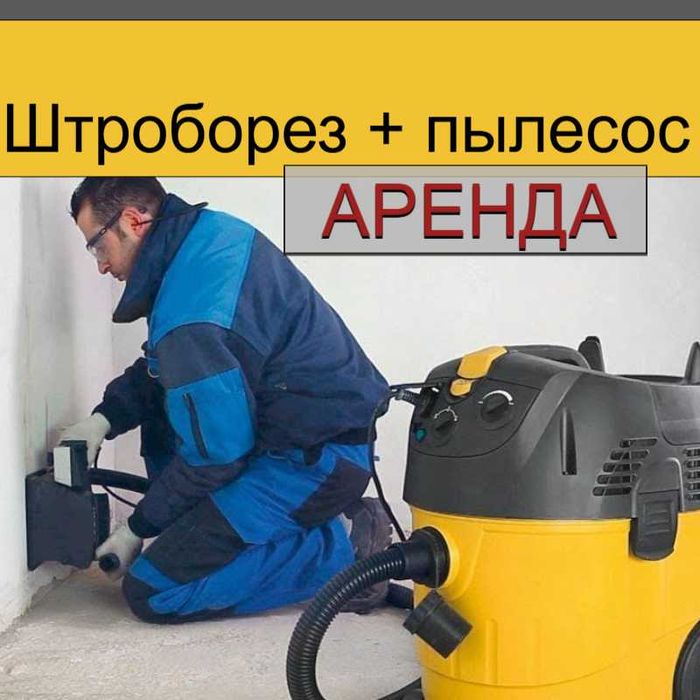 Аренда / прокат штробореза