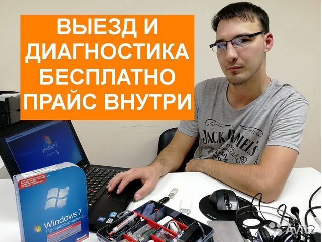 Выездной программист!Установка настройка,Ремонт ноутбука,Windows