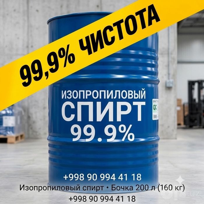 Ацетон, Изопропиловый. СПИРТ,99.9%. Бутилацетат. ЭКСТРА БЕНЗИН.