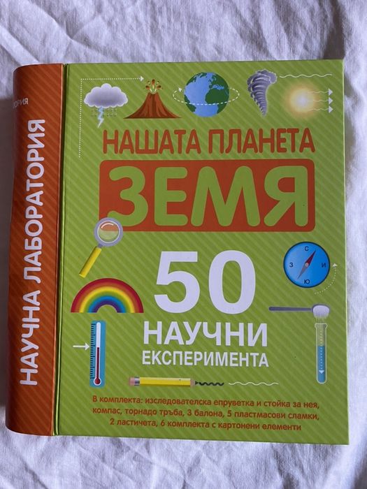 Научна лаборатория - нашата планета Земя