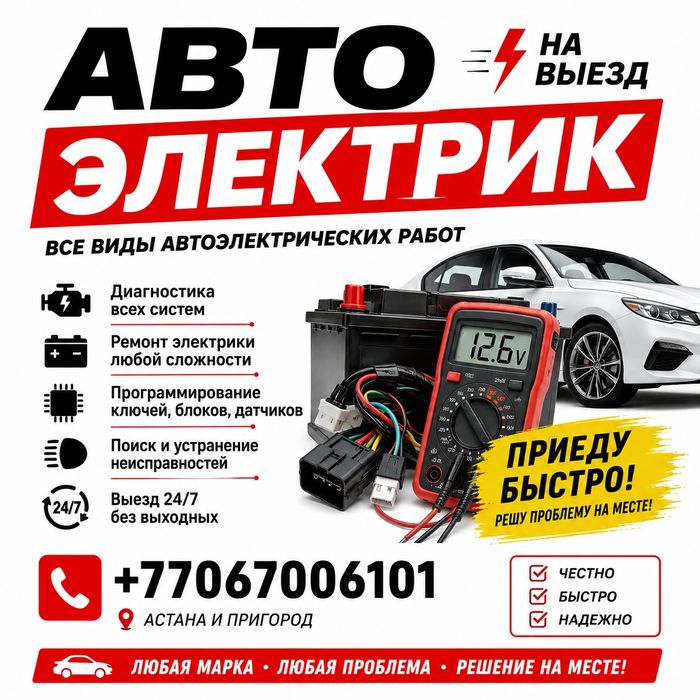 Автоэлектрик на выезд любой сложности звонить 24/7