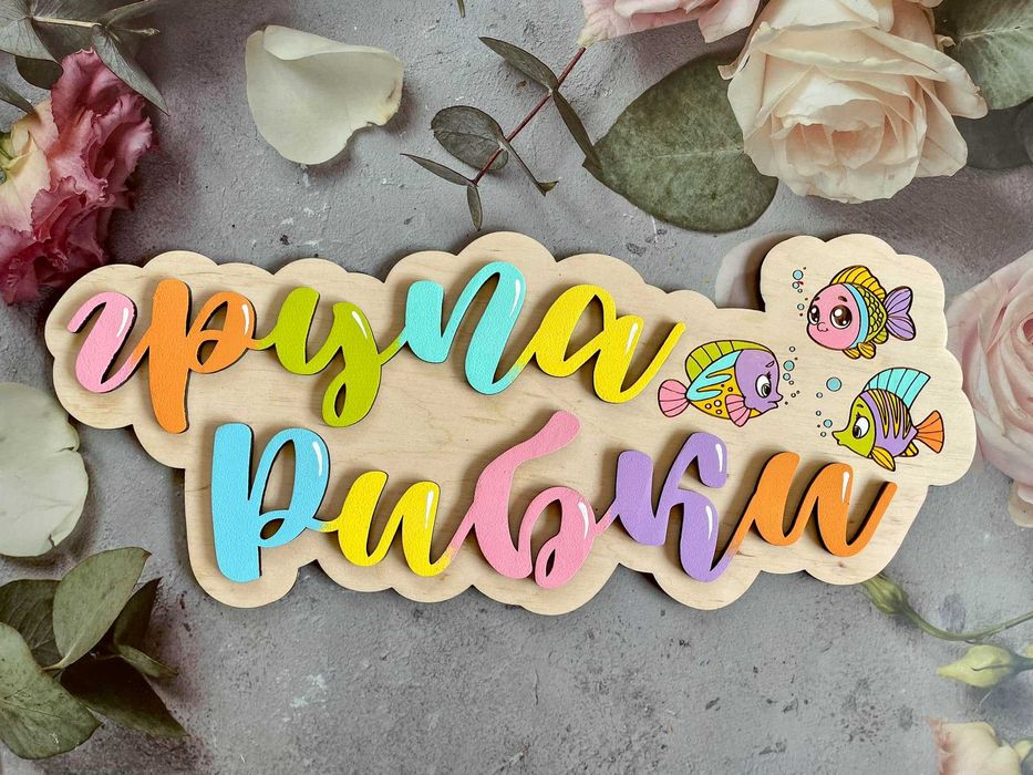 Табела за детска градина и ясла, табелки с имена