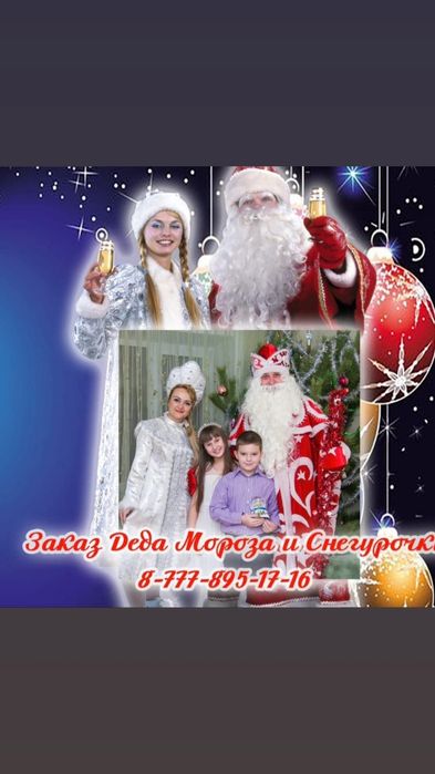 Дед Мороз и Снегурочка