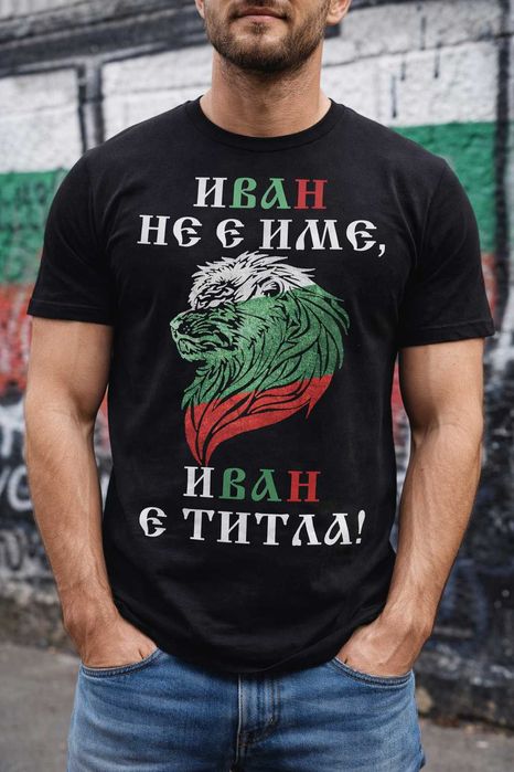 ИВАНОВДЕН уникален подарък! Мъжки тениски за ИВАН или с име ПО ИЗБОР!