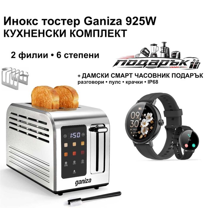 Инокс тостер Ganiza 925W + дамски смарт часовник подарък