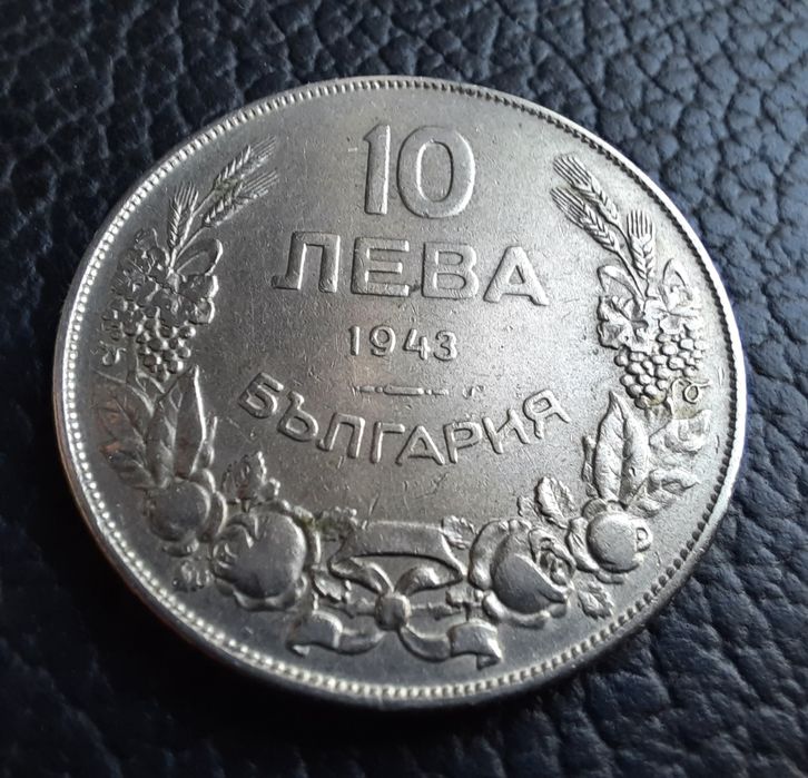 Стара монета 10 лева 1943 г.България- желязна,прекрасна !