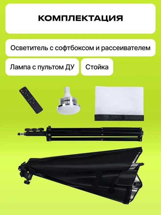 Софтбокс с лампами и штативом для предметной съемки