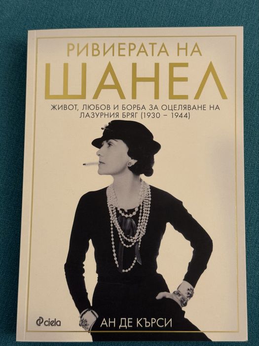 Книга Ривиерата на Шанел, подходяща за подарък