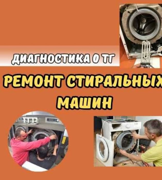 Ремонт стиральных машин и посудомоечных машин