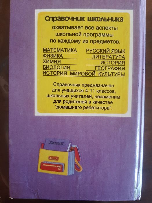 Справочник школьника для 4-11 классов